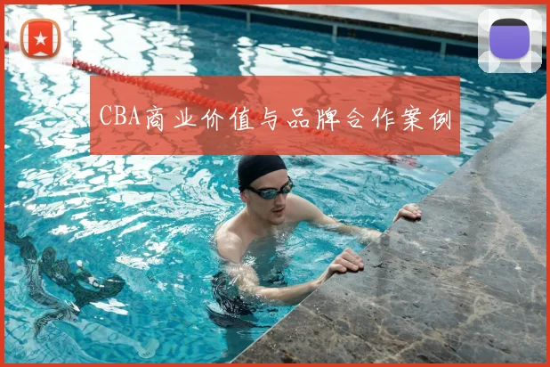 CBA商业价值与品牌合作案例