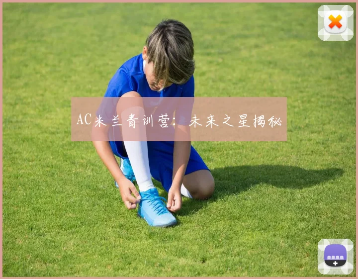 AC米兰青训营：未来之星揭秘