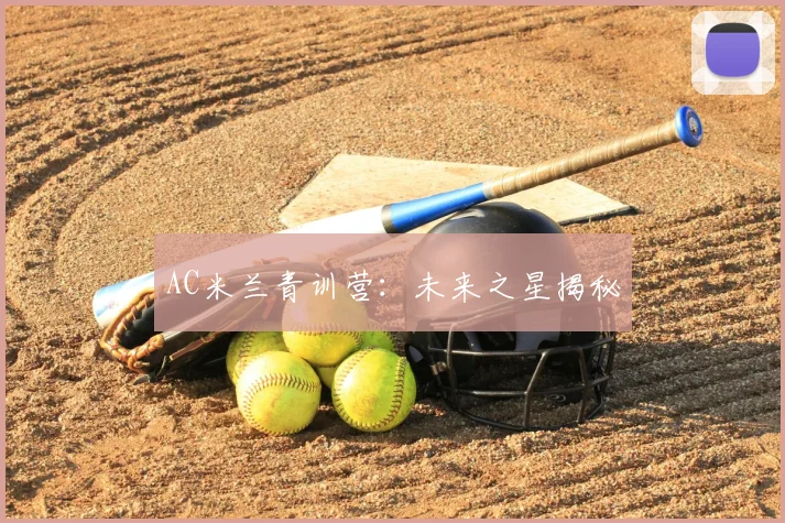 AC米兰青训营：未来之星揭秘